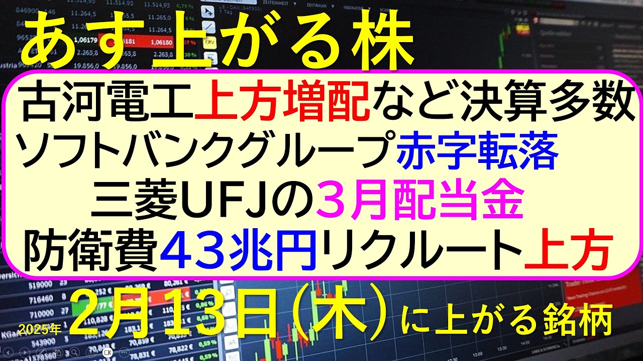 あす上がる株 2025年2月13日(木)に上がる銘柄。古河電工上方増配、ソフトバンクグループ赤字転落、リクルート上方、防衛費43兆円、三菱UFJ配当~最新の日本株情報。高配当株の株価やデイトレ情報~ あす上がる株 2025年2月13日(木)に上がる銘柄。古河電工上方増配、ソフトバンクグループ赤字転落、リクルート上方、防衛費43兆円、三菱UFJ配当~最新の日本株情報。高配当株の株価やデイトレ情報~