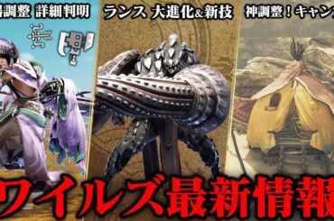 【モンハンワイルズ】ランスや弓など武器調整の詳細が実機プレイを元に判明！最新情報まとめ