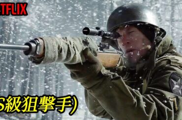 息詰まる戦闘アクションで一瞬で16分が過ぎちゃう最高の戦争アクション映画｜NETFLIX [映画紹介]