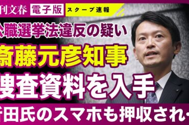 【兵庫県知事選】斎藤元彦&折田楓社長“公選法違反"強制捜査のワケ「メルチュ側が要請に十分に応じず…」