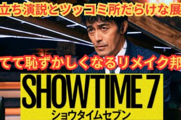 ありえない展開だらけの改変と主張だけが前に出過ぎたリメイク『ショウタイムセブン』映画雑談ネタバレありの感想放送