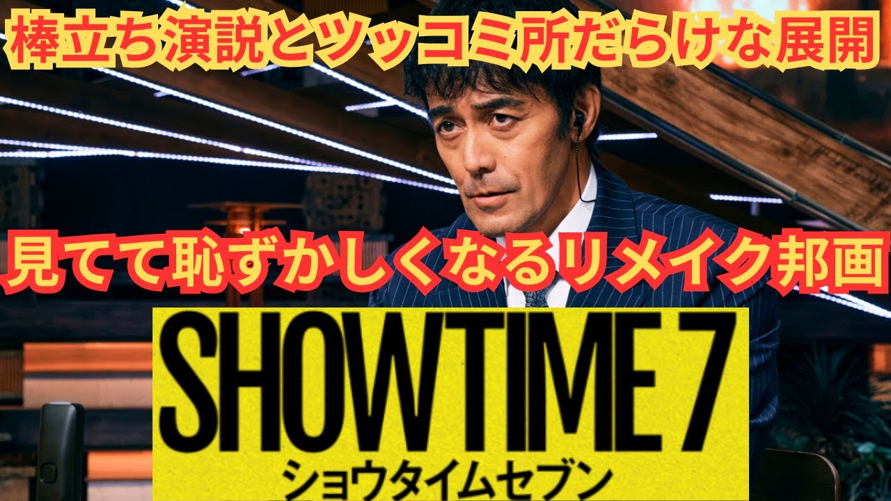 ありえない展開だらけの改変と主張だけが前に出過ぎたリメイク『ショウタイムセブン』映画雑談ネタバレありの感想放送 ありえない展開だらけの改変と主張だけが前に出過ぎたリメイク『ショウタイムセブン』映画雑談ネタバレありの感想放送
