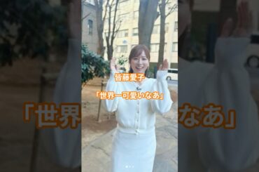 皆藤愛子「世界一可愛いなあ」、大学生時代にボールガール