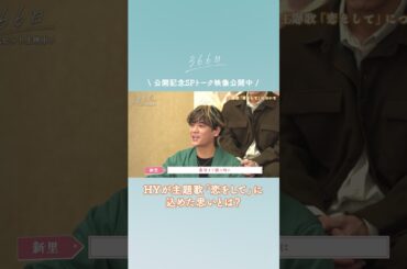 公開記念SPトーク映像をちょい見せ👀❄️#新里英之 さんが楽曲に込めた想いとは？☺️フルver.はこちら👉@ShochikuOfficial 　#映画366日 #恋をして #HY #366日
