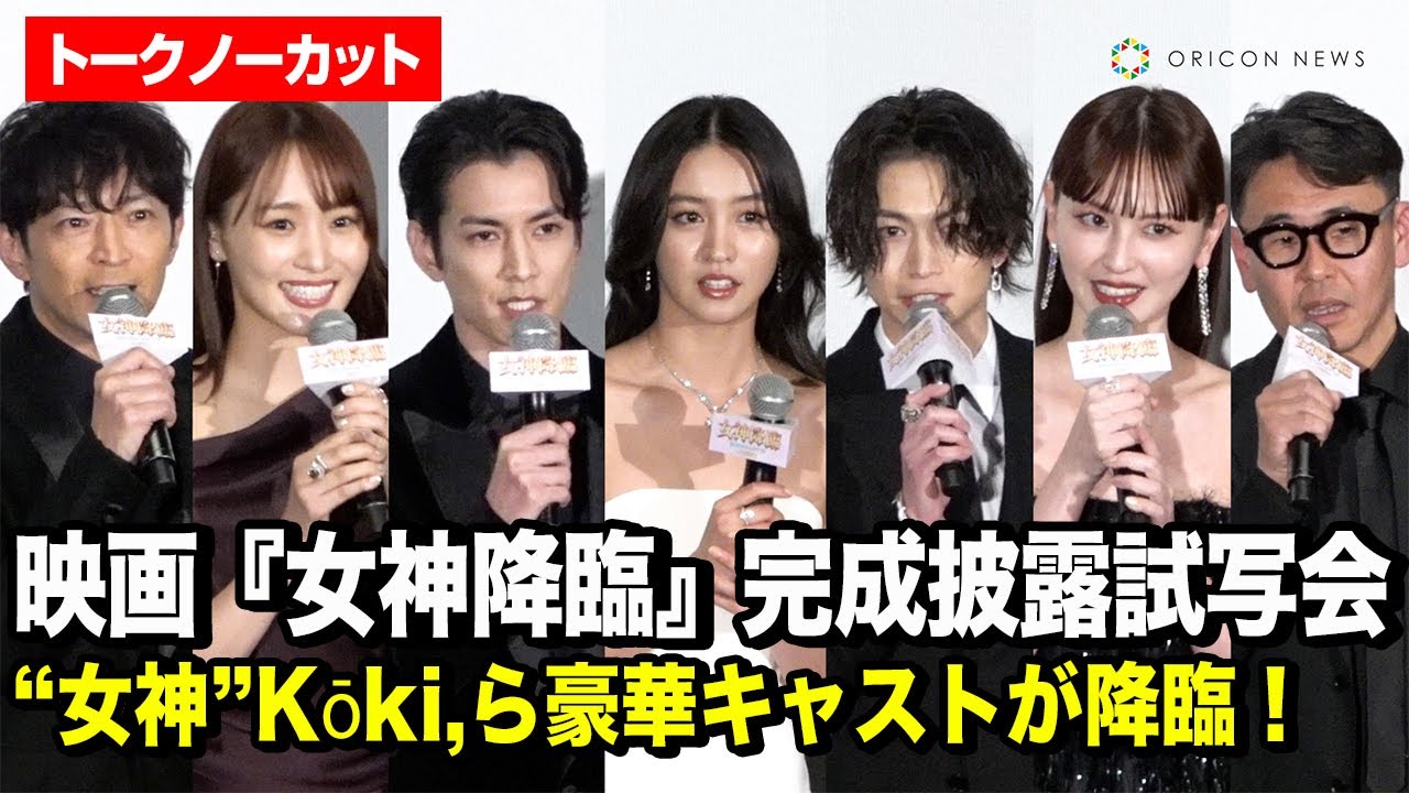 【ノーカット】Kōki,、渡邊圭祐、綱啓永、菅井友香、鈴木えみ、津田健次郎ら“降臨”!映画『女神降臨』完成披露試写会 【ノーカット】Kōki,、渡邊圭祐、綱啓永、菅井友香、鈴木えみ、津田健次郎ら“降臨”!映画『女神降臨』完成披露試写会