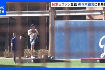 ドジャース、キャンプイン前　大谷翔平氏・佐々木朗希氏のファンが集結「もう一度ワールドシリーズ制覇を」｜TBS NEWS DIG
