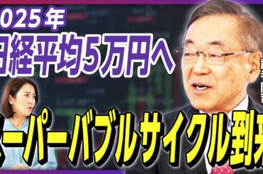 【スーパーバブルサイクル】日経平均5万円時代へ！ 企業買収の荒波到来で日本株は更なる高みへ《武者陵司の日本株展望》