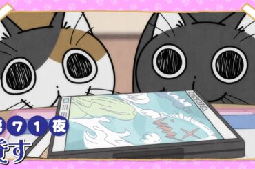 アニメ『夜は猫といっしょ』第71夜「貸す」