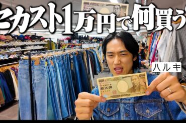 【1万円企画】服好き男がセカンドストリートで2時間本気でディグったらずっと探してた１着に出会った。