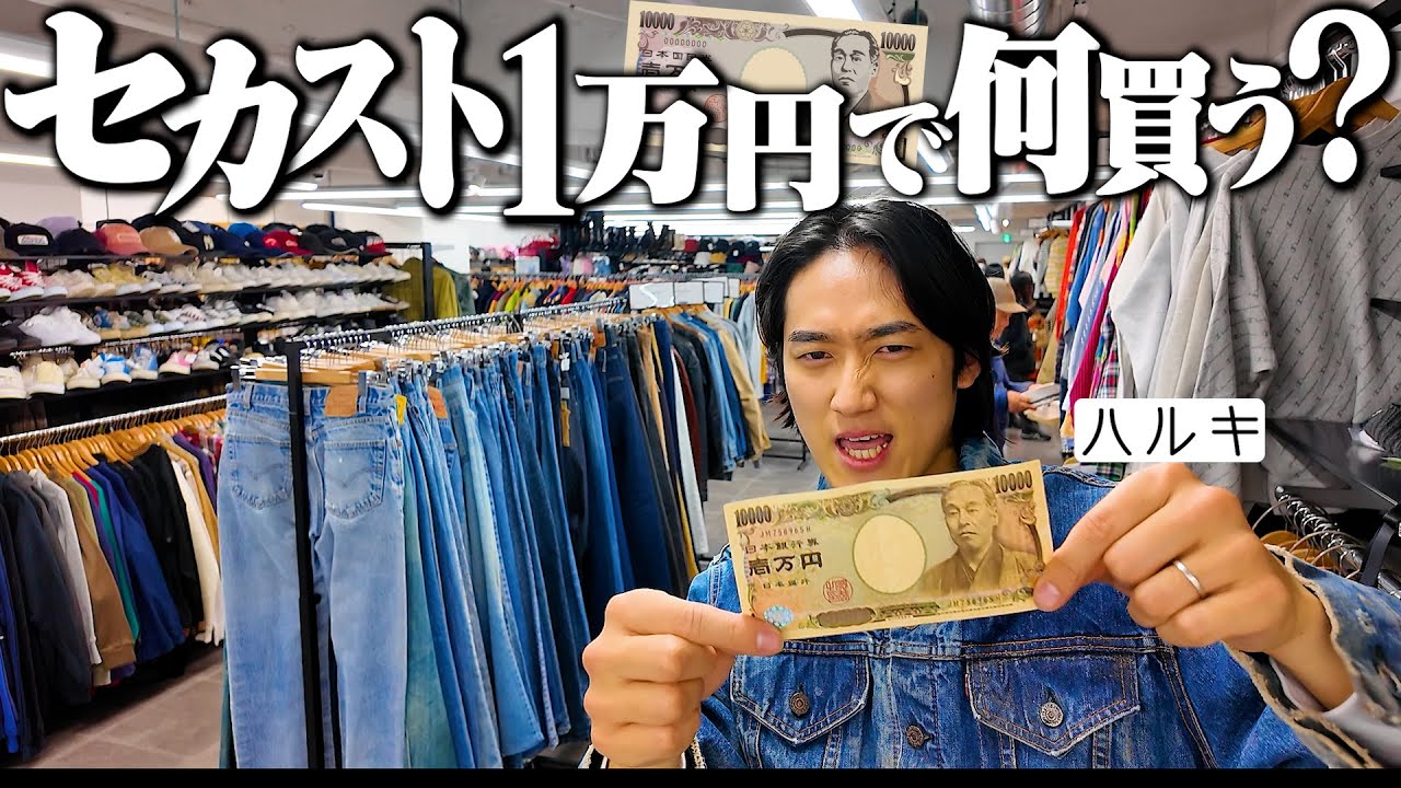 【1万円企画】服好き男がセカンドストリートで2時間本気でディグったらずっと探してた1着に出会った。 【1万円企画】服好き男がセカンドストリートで2時間本気でディグったらずっと探してた1着に出会った。