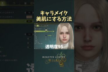 肌をキレイにする方法【モンハンワイルズ】#mhws #モンスターハンターワイルズ #モンハン #キャラメイク #キャラクリ
