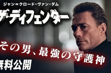 【🎥本編無料公開中🎥】痛快アクション『ジャン＝クロード・ヴァン・ダム　ザ・ディフェンダー』（字幕版）