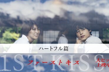 『ファーストキス　1ST KISS』ハートフル篇｜大ヒット上映中