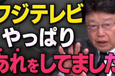 【フジテレビの実態】ホリエモンがかつて買おうとしましたが、現在、危機に直面しているフジサンケイグループと勘違いしているTV局員について北村弁護士と石橋さんが話してくれました（虎ノ門ニュース切り抜き）