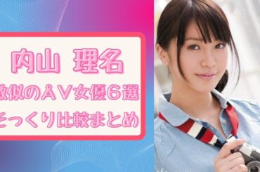 【41】内山理名激似のÅ∨女優6選そっくり比較まとめ