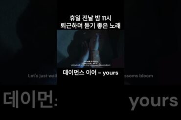 [Music Video] 데이먼스 이어 (Damons Year) - yours #데이먼스이어 #damonsyear #小松菜奈 #인디 #인디음악 #퇴근길 #퇴근 #퇴근길라이브