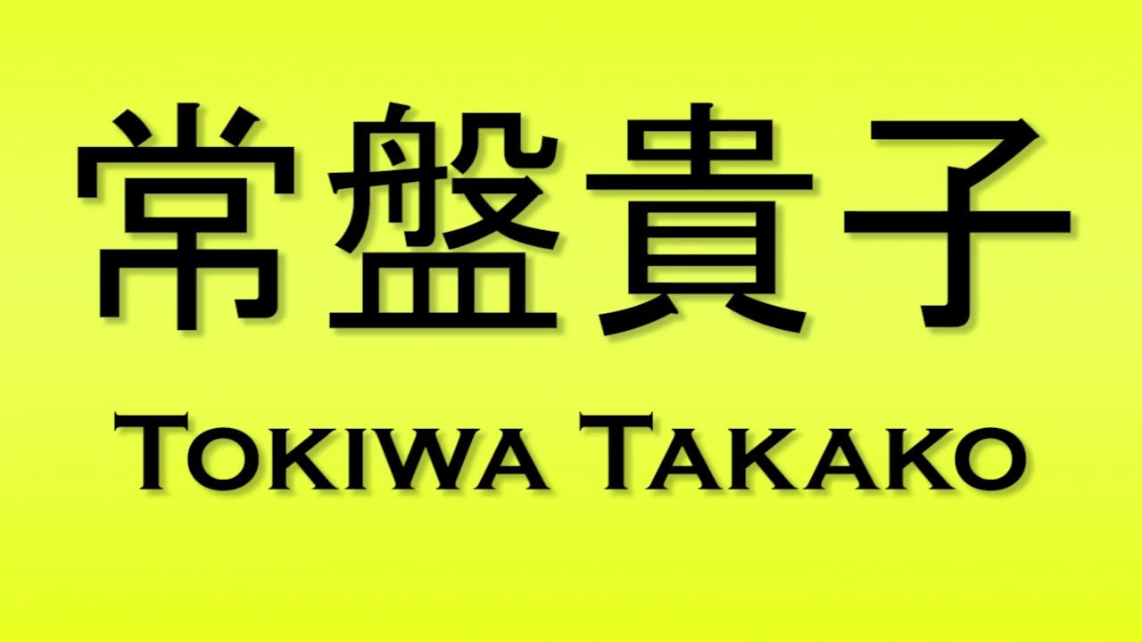 Pronunciation of 常盤貴子 Tokiwa Takako
