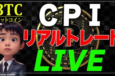 【ビットコイン・ナスダック】CPIで爆益を狙う！リアルタイムトレード