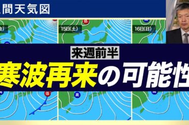 【大雪警戒】来週前半は寒波再来の可能性 大雪に早めの備えを
