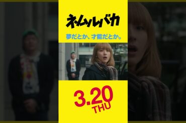 『ネムルバカ』予告編 | 3.20全国公開！ #久保史緒里  #平祐奈  #綱啓永 #樋口幸平  #阪元裕吾 #石黒正数
