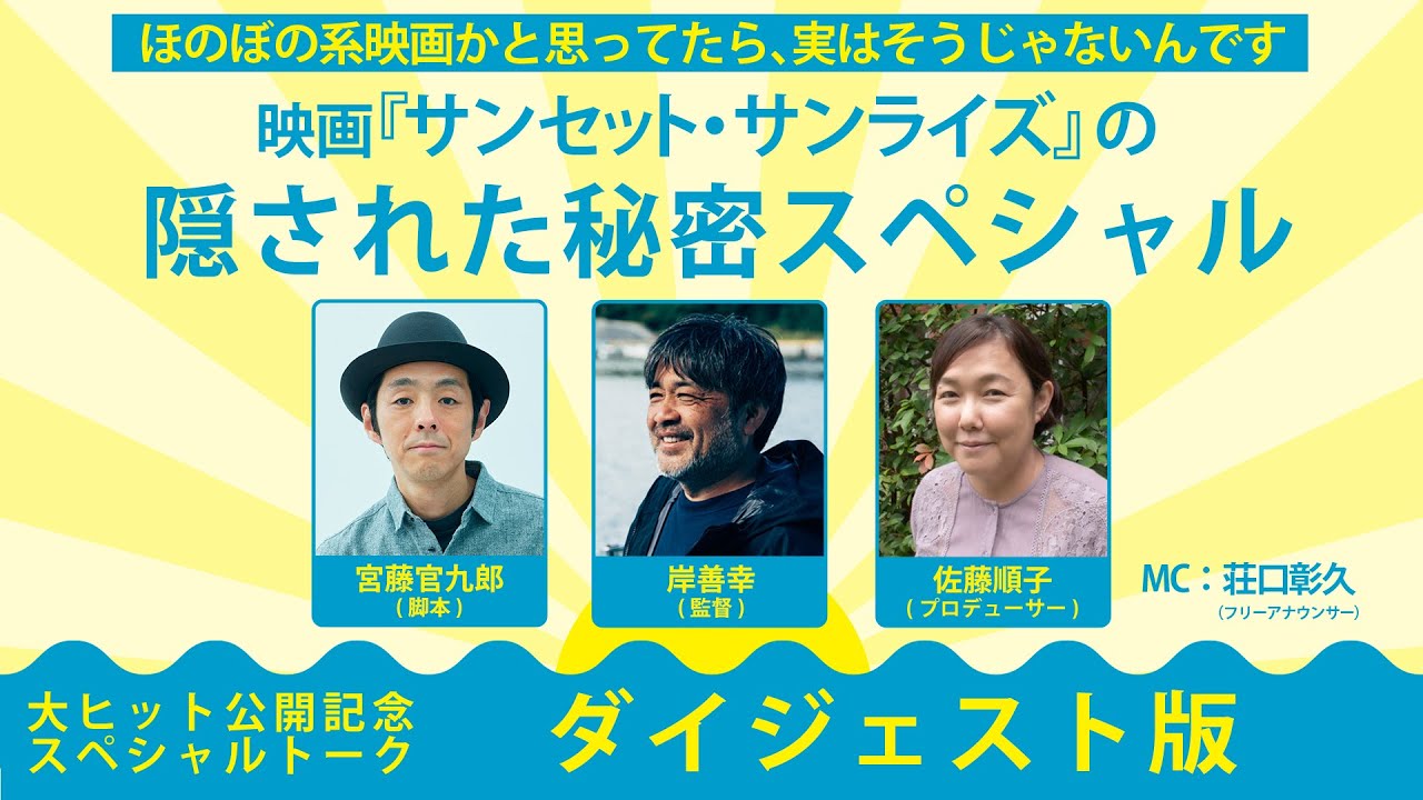 映画『サンセット・サンライズ』の隠された秘密スペシャル【特別編集版】　公開記念スペシャルトーク
