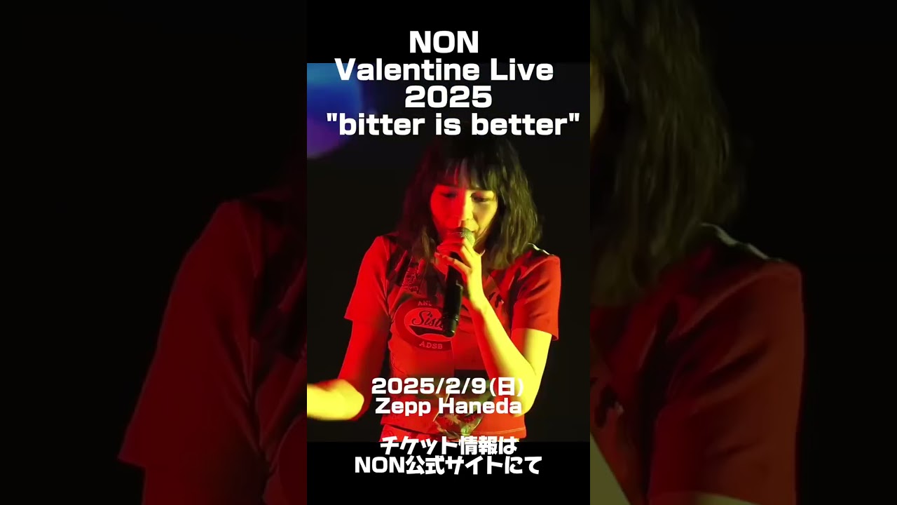 2月9日(日)「NON Valentine Live 2025 "bitter is better"」まであと3日！チケット情報はのん公式サイトにて🍫