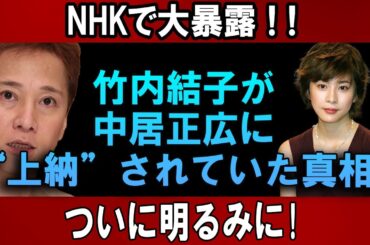 NHKで大暴露!! 竹内結子が中居正広に"上納"されていた真相!! ついに明るみに!
