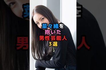菜々緒を抱いた男性芸能人3選 #芸能人 #女優 #菜々緒 #成宮寛貴 #JOY #西川貴教 #shorts