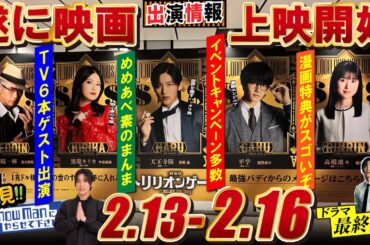 Snow Man出演情報⛄目黒蓮 2025年2月13日～16日🖤めめ映画公開＆TV６本出演／蓮絡網