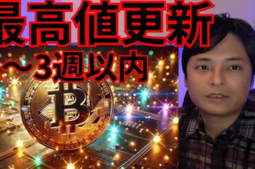 仮想通貨ビットコイン最高値更新2〜3週間以内