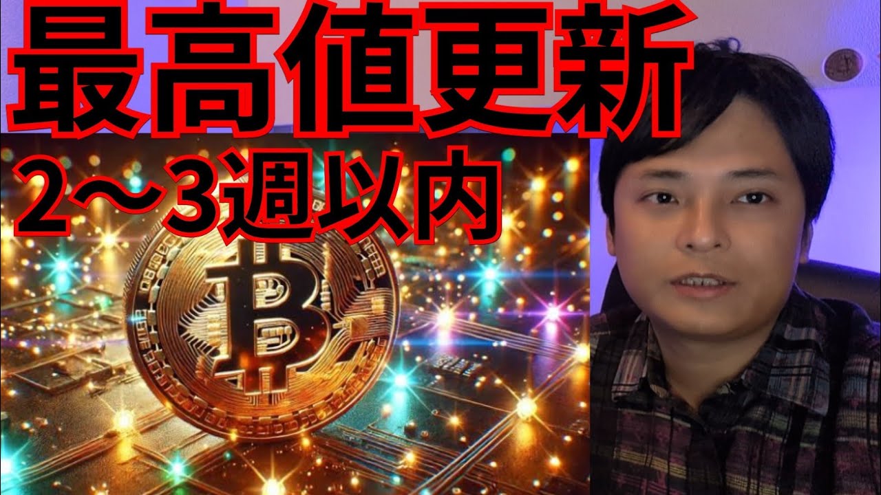 仮想通貨ビットコイン最高値更新2〜3週間以内 仮想通貨ビットコイン最高値更新2〜3週間以内