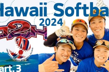 Part3 HAWAIIソフトボールクリニック2024  上野由岐子　山田恵里　東京五輪メダリストがハワイへ　クリニック2日目　女子ソフトボール日本代表