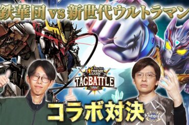 【#タッグバトル】＃78 攻略型バトルクエスト「バトスピ エクストリームゲーム タッグバトル」