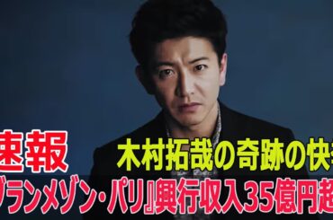 『グランメゾン・パリ』興行収入35億円超！木村拓哉の奇跡の快挙