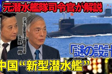 日米仏の共同訓練に空母が初参加…フィリピン東方▽“異形”世界最大？無人の可能性も中国“新型潜水艦”建造か…増強続く中国の脅威▽トランプ氏「歴代最強の海軍」への戦略▽元潜水艦隊司令官が解説