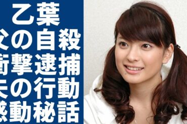 乙葉が涙ながら告白した波乱万丈な半生...悲惨な状況から救い出した夫・藤井隆の行動に涙が止まらない...『元人気グラドル』の女性タレントが逮捕間近と言われる事件の全貌に言葉を失う...