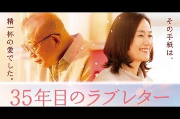 B1- 笑福亭鶴瓶&原田知世・WEST.重岡大毅&上白石萌音『35年目のラブレター』試写会感想コメント動画