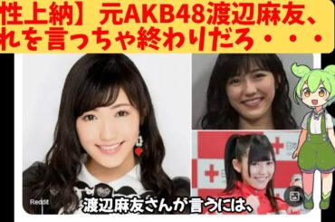 【性上納】元AKB48渡辺麻友、それを言っちゃ終わりだろ・・・