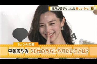 中条あやみ（28）が20代のうちにやりたいことは？　高所が苦手な人には難しいかも【グッド！モーニング】(2025年2月12日)