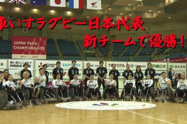 【車いすラグビー/ジャパンパラ】パリパラ金・日本代表が新チームで優勝！！