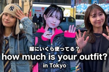 東京の若者は服にいくらお金を使ってる？アパレル店員・ 美容師・看護師のコーデのポイントは？ユニクロ、ZARA、adidasなど【ストリートスナップ / ファッションスナップ】