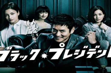ドラマ『ブラック企業』1話一2話🍁🍁🍁 Black President (2014) Full Ep