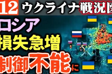 【ヤバいぞロシア】損失激増でコントロール不能！何と戦っているかもわからない状態に【ウクライナ戦況図】ウ軍弾道ミサイル開発成功！モスクワに恐怖の大魔王が降ってくる！ウ軍今日も奪還すすめロシア軍混乱へ