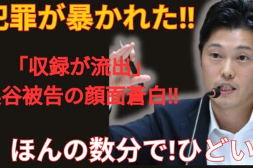 犯罪が明るみに！「収録が流出」奥谷被告が顔面蒼白に！たった数分で…ひどすぎる！