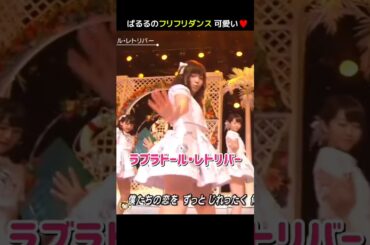 【フリフリダンス】ラブラドール・レトリバー 【ぱるる部分のみ】 #島崎遥香 #ぱるる #AKB48 #渡辺麻友 #指原莉乃 #柏木由紀 #高橋みなみ #松井珠理奈 #小嶋陽菜 #Shorts