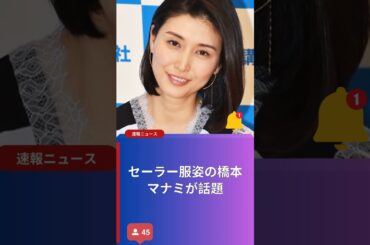 セーラー服姿の橋本マナミが話題