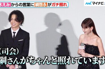 綱啓永、鈴木えみからの言葉にガチ照れ！司会も思わずツッコミ　映画『女神降臨』完成披露試写会