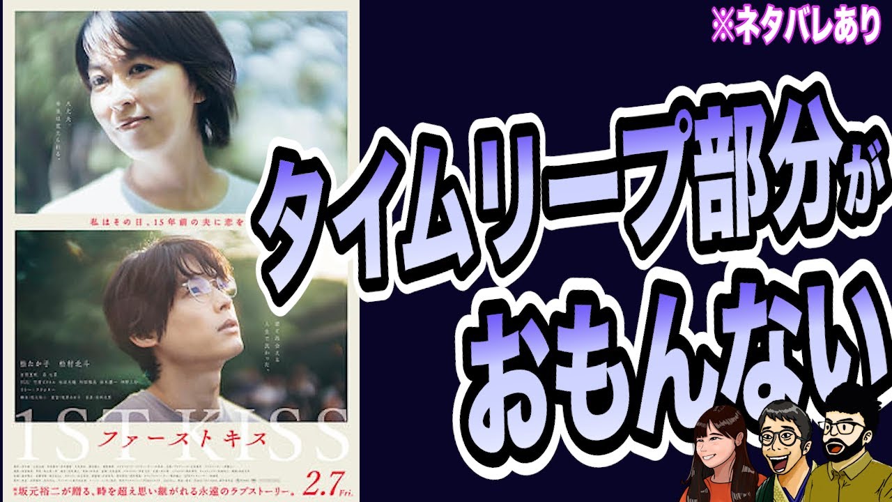 完全に感覚だけタイムリーパー『ファーストキス 1ST KISS』【最新映画レビュー】