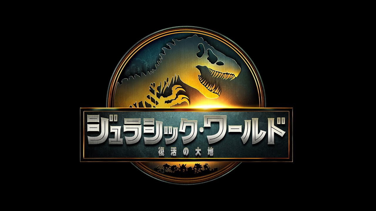 映画『ジュラシック・ワールド／復活の大地』 予告編（第一弾予告）