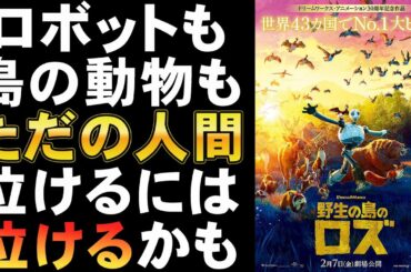 映画『野生の島のロズ』優等生すぎる道徳教材アニメ【綾瀬はるか ドリームワークス 柄本佑 CGI 映画レビュー 考察 興行収入 興収 filmarks】